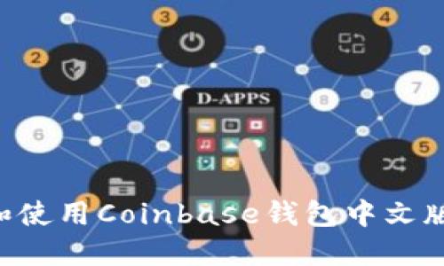 如何下载和使用Coinbase钱包中文版：全面指南