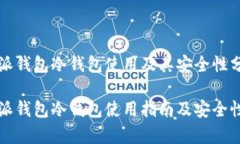 比特派钱包冷钱包使用及