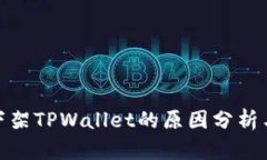 谷歌下架TPWallet的原因分析与影响