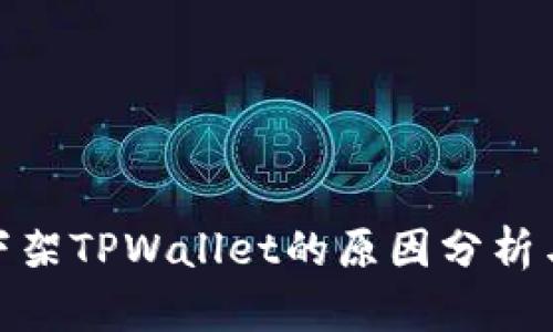 谷歌下架TPWallet的原因分析与影响