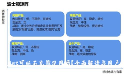 tpwallet可以不充钱使用吗？全面解读与用户体验