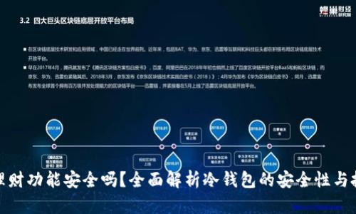 冷钱包理财功能安全吗？全面解析冷钱包的安全性与投资风险