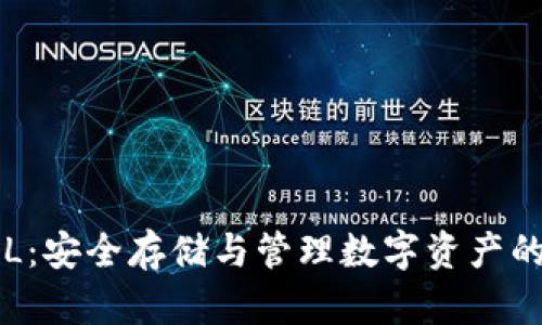 冷钱包APL：安全存储与管理数字资产的最佳选择