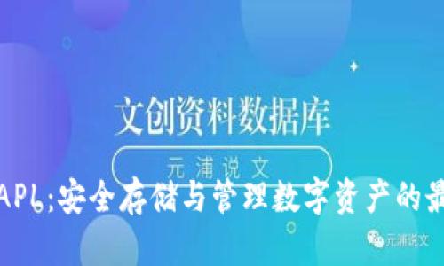 冷钱包APL：安全存储与管理数字资产的最佳选择
