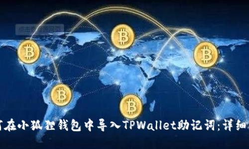 如何在小狐狸钱包中导入TPWallet助记词：详细指南