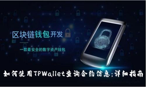 如何使用TPWallet查询合约信息：详细指南