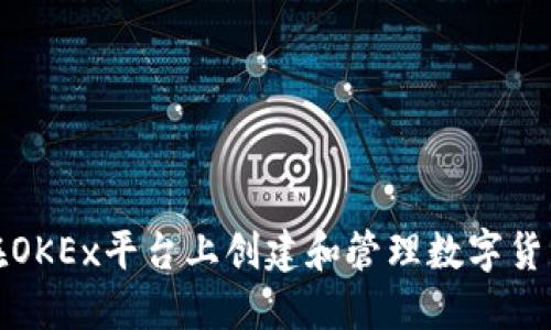 如何在OKEx平台上创建和管理数字货币钱包