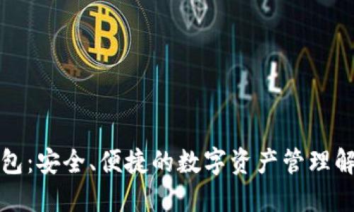 零冷钱包：安全、便捷的数字资产管理解决方案