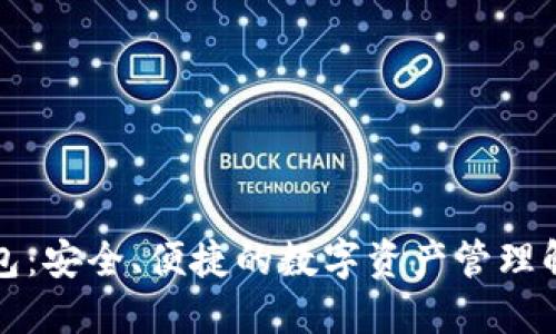 零冷钱包：安全、便捷的数字资产管理解决方案
