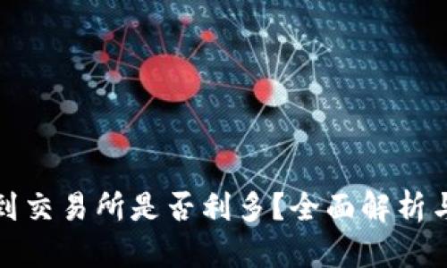 冷钱包转到交易所是否利多？全面解析与投资策略