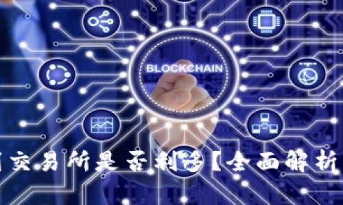 冷钱包转到交易所是否利多？全面解析与投资策略