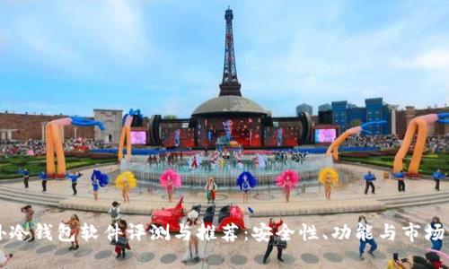 国外冷钱包软件评测与推荐：安全性、功能与市场分析