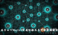 为什么TPWallet没有链接及其可能原因解析