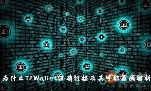 为什么TPWallet没有链接及其可能原因解析