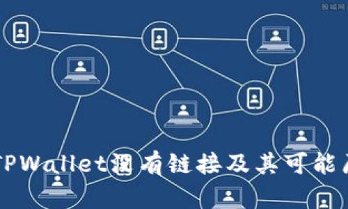 为什么TPWallet没有链接及其可能原因解析