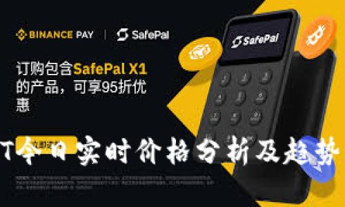 USDT今日实时价格分析及趋势预测