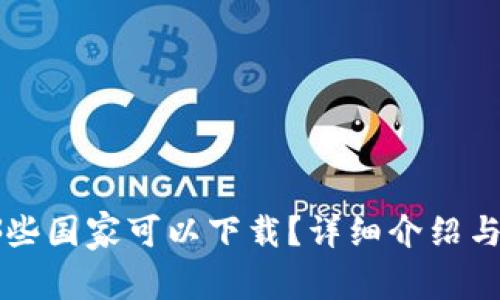 TPWallet在哪些国家可以下载？详细介绍与常见问题解答