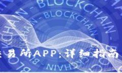 如何下载欧意交易所APP：详细指南与常见问题解