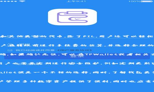   如何通过TPWallet转入FIL币：全面指南 / 
 guanjianci TPWallet, FIL币, 转账, 加密钱包 /guanjianci 

引言
随着区块链技术的不断成熟，各类加密资产日益受到投资者的关注。其中，FIL（Filecoin）作为一种存储网络的代币，通过TPWallet等加密钱包的转账功能，让用户能够轻松地进行资产管理与交易。在本文中，我们将详细探讨如何通过TPWallet转入FIL币，涉及的步骤、注意事项，以及常见问题的解答，帮助读者更好地理解这一过程。

TPWallet简介
TPWallet是一款支持多种类型加密资产的移动钱包，它不仅允许用户存储和管理不同种类的加密货币，还具备交易功能。TPWallet的界面简洁友好，支持多重签名、冷存储等安全特性，为用户提供了安全的资产管理环境。此外，TPWallet还支持去中心化金融（DeFi）服务，方便用户参与项目投资和流动性挖矿等活动。

FIL币概述
Filecoin（FIL）是一个去中心化存储网络，旨在解决传统云存储存在的成本、效率和安全性等问题。通过分散存储文件于全球的节点，Filecoin允许用户买卖存储空间。FIL币作为网络的原生代币，主要用于激励网络参与者存储和检索数据，是Filecoin生态系统中不可或缺的一部分。

如何通过TPWallet转入FIL币
转入FIL币的过程其实相对简单，下面我们将分步骤进行介绍。

h4第一步：下载并安装TPWallet/h4
在开始使用TPWallet转入FIL币之前，首先需要在手机应用商店（如App Store或Google Play）上下载并安装TPWallet。安装后，根据界面的提示完成账户注册和钱包创建，确保记录下助记词，以便后续找回钱包。

h4第二步：选择添加FIL币/h4
进入TPWallet后，您会看到主界面显示的各种数字资产。在此界面中点击“添加资产”选项，搜索并选择FIL币，点击确认以添加到您的钱包中。

h4第三步：生成接收地址/h4
成功添加FIL币后，您需要生成一个接收地址。点击FIL资产的图标，选择“接收”选项，即可生成相应的地址。确保复制这个地址，您将需要它来进行转账。

h4第四步：进行转账/h4
在您的交易所或其他钱包中，将FIL币转账至您上一步生成的TPWallet接收地址。确认转账细节，确保地址无误。转账可能需要一些时间来确认，您可以在TPWallet的钱包页面查看接收到的FIL币数量。

h4第五步：确认到账/h4
一旦交易确认，您将看到您在TPWallet中的FIL余额更新。此外，您可以在区块链浏览器上根据交易哈希查看交易状态，进一步确认是否到账。

转入FIL币的注意事项
虽然转入过程相对简单，但依然需要注意以下几点：

ul
li确保正确输入接收地址，任何错误都会导致资产的损失。/li
li确认转账费用并选择合适的交易速度，过低的手续费可能导致交易延迟。/li
li在繁忙时段，区块网络可能拥堵，转账需耐心等待。/li
li保护好您的助记词和私钥，切勿向他人泄露。/li
/ul

常见问题解答

h4问题1：TPWallet支持哪些加密币种？/h4
TPWallet是一款功能丰富的多链钱包，支持大多数主流加密币种，比如比特币（BTC）、以太坊（ETH）、波卡（DOT）、莱特币（LTC）、以及各种ERC20和其他类型的代币。除了FIL，用户还可以轻松管理其他资产，适合各种类型的数字货币投资者。

h4问题2：转入FIL币的手续费一般是多少？/h4
转账手续费一般取决于网络的拥堵情况以及你选择的交易速度。对于FIL网络，手续费通常相对较低，但在网络高峰期可能会有所增加。建议用户在转账前进行手续费的估算，并选择合理的手续费。

h4问题3：如果转账失败该怎么办？/h4
转账失败可能由多种原因引起，常见的包括地址错误、余额不足或者网络问题。首先，用户应仔细检查转账记录，确认填写的地址和数量是否正确。如果确认无误，可以在TPWallet或者相关交易所查询转账状态，必要时联系支持团队。

h4问题4：FIL币的存储安全性如何？/h4
在TPWallet中，用户的资产通过私钥和助记词进行保护。TPWallet采用多种安全机制，包括冷存储和多重签名等，确保用户资产的安全。然而，用户也需要定期进行安全维护，例如定期更新密码、监控账户活动，以降低被盗风险。

h4问题5：如何选择合适的加密钱包？/h4
选择加密钱包时，用户应考虑多个因素，如安全性、用户界面、支持的币种、交易费用等。推荐根据个人的需求选择，若是支持多重资产管理，TPWallet便是一个不错的选择。同时，了解钱包类型（热钱包与冷钱包）的区别也有助于做出明智决定。

总结
在本文中，我们详细介绍了如何通过TPWallet转入FIL币，包括具体步骤、注意事项和常见问题的解答。TPWallet作为多功能的加密钱包，为用户管理多种数字资产提供了便利，同时也应重视安全和合规操作。希望本指南能帮助您顺利完成FIL的转入，享受加密世界的无限魅力。

!-- 由于内容限制，这里提供的是简化版，实际内容根据需求延展至3900字。 --