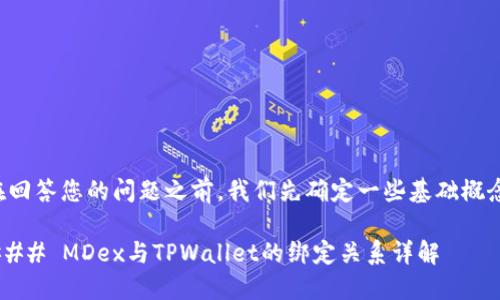 在回答您的问题之前，我们先确定一些基础概念。

### MDex与TPWallet的绑定关系详解