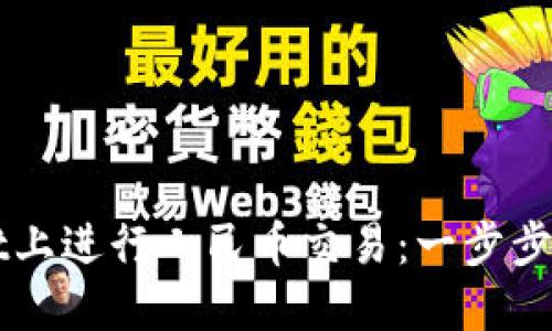 如何在TPWallet上进行人民币交易：一步步详解与实用技巧