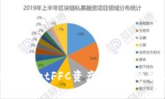详细解析TPWalletFFC资产：定