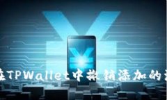 如何在TPWallet中撤销添加的