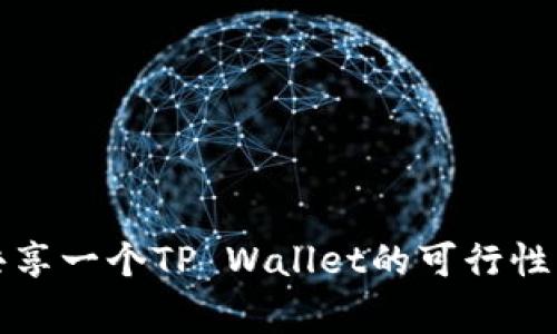 两个手机共享一个TP Wallet的可行性与注意事项