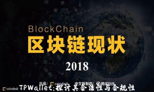TPWallet:探讨其合法性与合规性