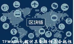 TPWallet：探讨其合法性与合规性