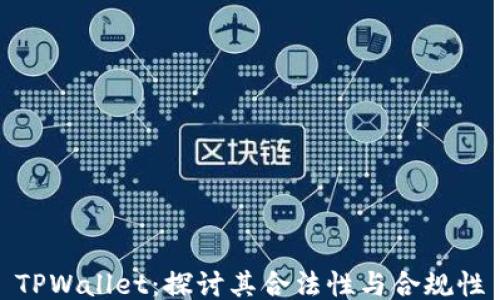 TPWallet:探讨其合法性与合规性