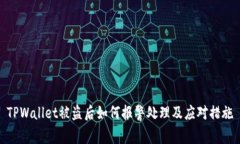 TPWallet被盗后如何报警处理及应对措施