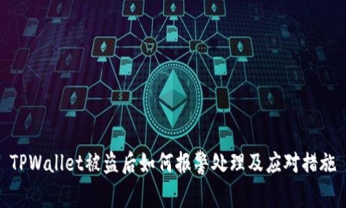 TPWallet被盗后如何报警处理及应对措施