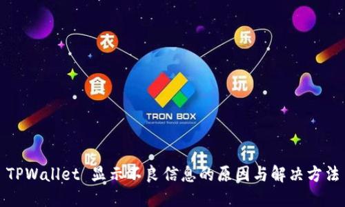 TPWallet 显示不良信息的原因与解决方法