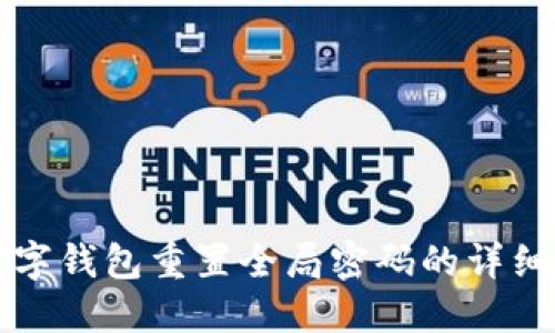 TP数字钱包重置全局密码的详细指南