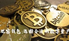 IM钱包与观察钱包：选择合适的数字资产管理工具