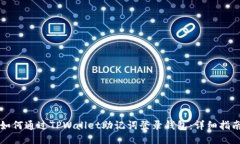 如何通过TPWallet助记词登录钱包：详细指南