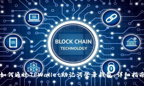 如何通过TPWallet助记词登录钱包：详细指南
