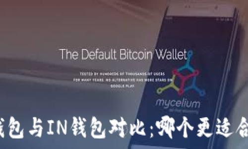  
TP钱包与IN钱包对比：哪个更适合您？