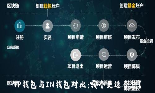  
TP钱包与IN钱包对比：哪个更适合您？