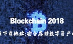 冷钱包官网下载地址：安全存储数字资产的最佳