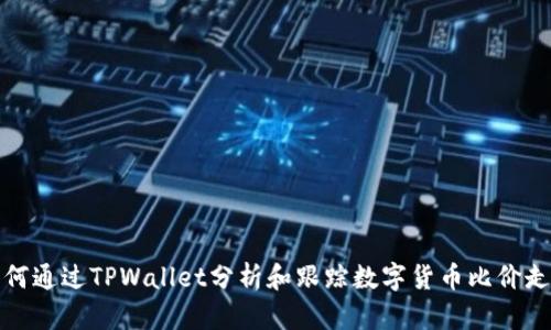 如何通过TPWallet分析和跟踪数字货币比价走势