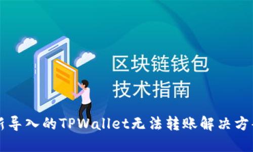 新导入的TPWallet无法转账解决方案
