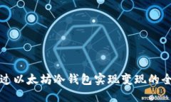 如何通过以太坊冷钱包实现变现的全面指南