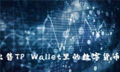 : 如何安全出售TP Wallet里的数字货币，并获取现金