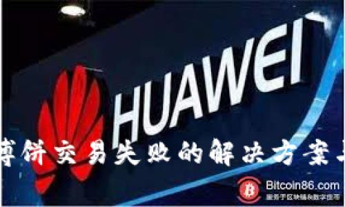 tpwallet博饼交易失败的解决方案与注意事项