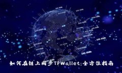 如何在链上同步TPWallet：全方位指南