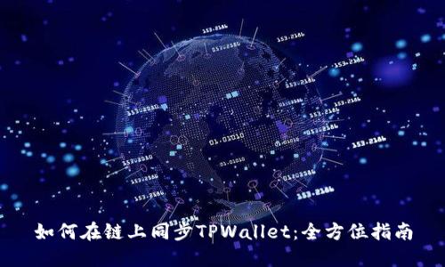 如何在链上同步TPWallet：全方位指南
