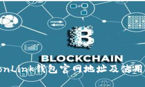  TronLink钱包官网地址及使用指南