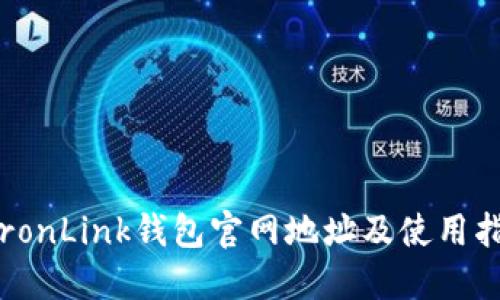  TronLink钱包官网地址及使用指南
